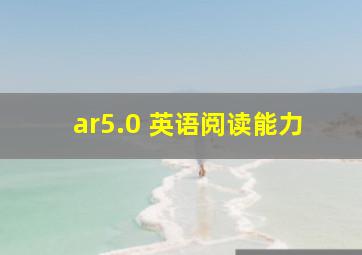 ar5.0 英语阅读能力